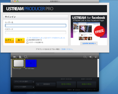 ustream producer pro立ち上げ画面