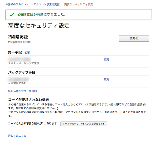 2段階認証が有効になりました。